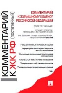 cover of the book Комментарий к Жилищному кодексу Российской Федерации (постатейный)