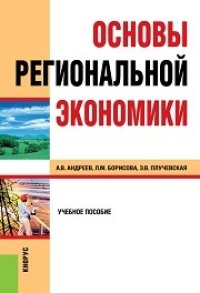 cover of the book Основы региональной экономики