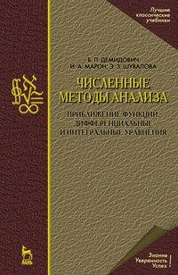 cover of the book Численные методы анализа. Приближение функций, дифференциальные и интегральные уравнения