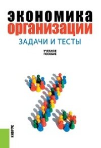 cover of the book Экономика организации: задачи и тесты