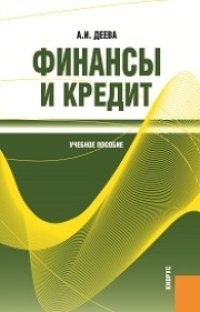 cover of the book Финансы и кредит