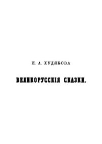 cover of the book Великорусские сказки