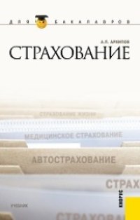 cover of the book Страхование (для бакалавров)