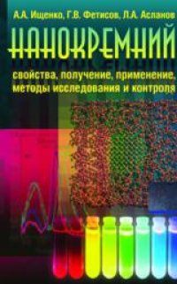 cover of the book Нанокремний: свойства, получение, применение, методы исследования и контроля