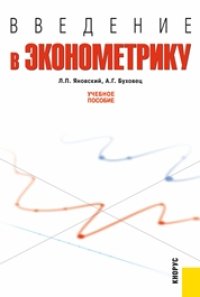 cover of the book Введение в эконометрику