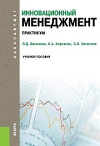 cover of the book Инновационный менеджмент. Практикум (для бакалавров)