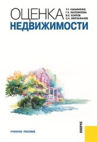 cover of the book Оценка недвижимости