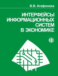 cover of the book Интерфейсы информационных систем в экономике