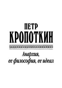 cover of the book Анархия, её философия, её идеал