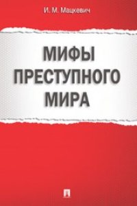 cover of the book Мифы преступного мира