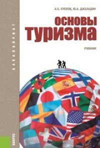 cover of the book Основы туризма (Бакалавриат)