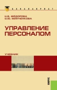 cover of the book Управление персоналом (для бакалавров)
