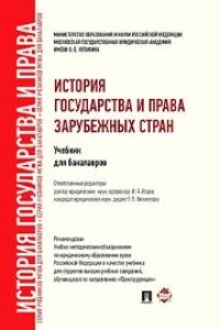 cover of the book История государства и права зарубежных стран