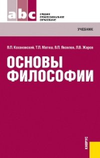 cover of the book Основы философии (СПО)