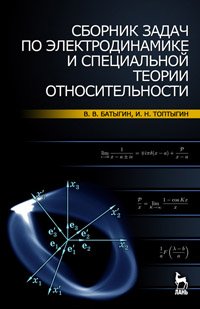 cover of the book Сборник задач по электродинамике и специальной теории относительности