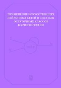 cover of the book Применение искусственных нейронных сетей и системы остаточных классов в криптографии