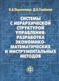 cover of the book Системы с иерархической структурой управления: разработка экономико-математических и инструментальных методов