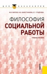 cover of the book Философия социальной работы (для бакалавров)