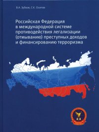 cover of the book Международная система противодействия отмыванию денег и финансированию терроризма