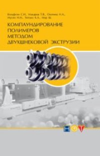 cover of the book Компаундирование полимеров методом двухшнековой экструзии