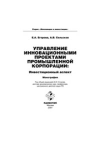 cover of the book Управление инновационными проектами промышленной корпорации: инвестиционный аспект