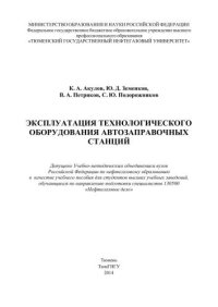 cover of the book Эксплуатация технологического оборудования автозаправочных станций