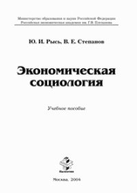 cover of the book Экономическая социология