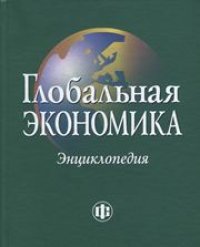 cover of the book Глобальная экономика. Энциклопедия