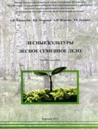 cover of the book Лесные культуры. Лесное семенное дело