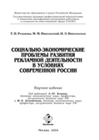 cover of the book Социально-экономические проблемы развития рекламной деятельности в условиях современной России