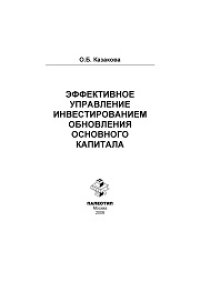 cover of the book Эффективное управление инвестированием обновления основного капитала