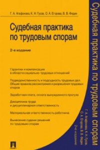 cover of the book Судебная практика по трудовым спорам