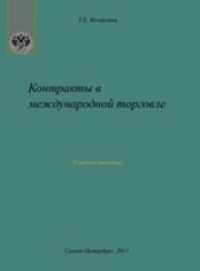 cover of the book Контракты в международной торговле