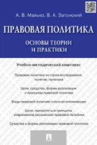 cover of the book Прововая политика: основы теории и практики