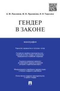 cover of the book Гендер в законе