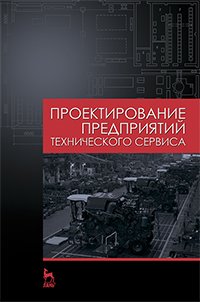 cover of the book Проектирование предприятий технического сервиса