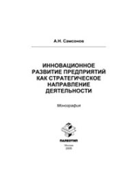 cover of the book Инновационное развитие предприятий как стратегическое направление деятельности: монография