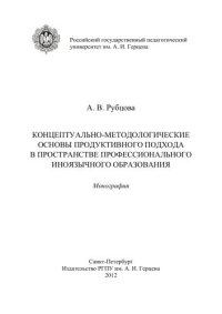 cover of the book Концептуально-методологические основы продуктивного подхода в пространстве профессионального иноязычного образования