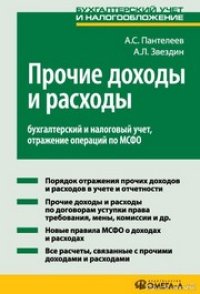 cover of the book Прочие расходы: бухгалтерский и налоговый учет, отражение операций в МСФО