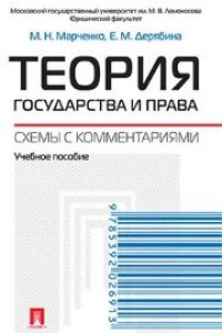 cover of the book Теория государства и права. Схемы с комментариями