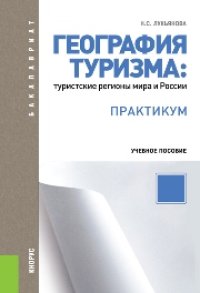 cover of the book География туризма: туристские регионы мира и России. Практикум (для бакалавров)