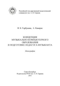 cover of the book Концепция музыкально-компьютерного образования в подготовке педагога-музыканта: Монография