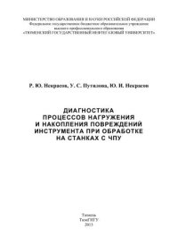 cover of the book Диагностика процессов нагружения и накопления повреждений инструмента при обработке на станках с ЧПУ