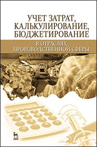 cover of the book Учет затрат, калькулирование, бюджетирование в отраслях производственной сферы