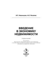 cover of the book Введение в экономику недвижимости: учебное пособие