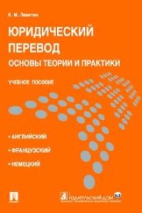 cover of the book Юридический перевод: основы теории и практики