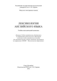 cover of the book Лексикология английского языка: Учебно-методический комплекс