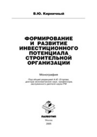 cover of the book Формирование и развитие инновационного потенциала строительной организации