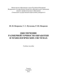 cover of the book Обеспечение размерной точности обработки в технологических системах