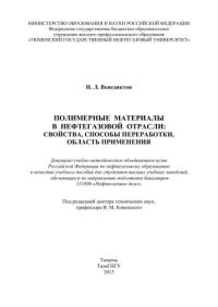 cover of the book Полимерные материалы в нефтегазовой отрасли: свойства, способы переработки, область применения